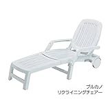 タカショー　ナルディ（Nardi）　ブルカノ　リクライニングチェアー（プロベンツ）（クッション付）　 プロベンツ