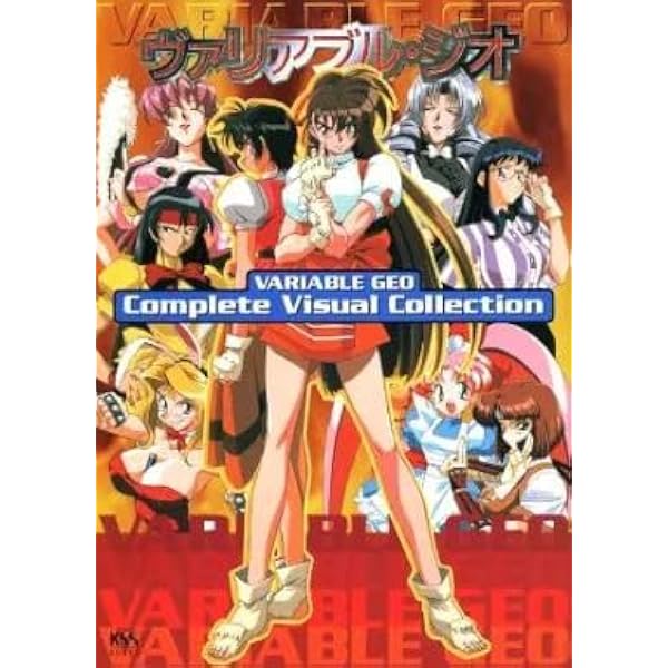 ヴァリアブル・ジオ 全集 DVD Amazon.co.jp: ヴァリアブル・ジオ 全集 [DVD] : DVD