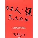 日本人ノ顔―大阪3‐1