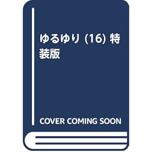 ゆるゆり (16) 特装版
