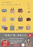 大人に似合うミニバッグとミニポーチ