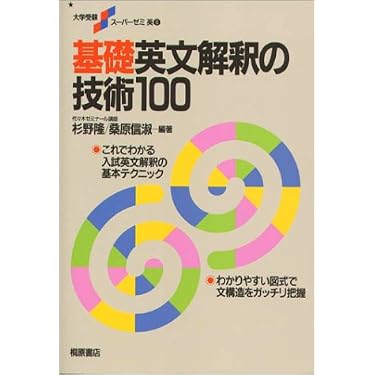 基礎英文解釈の技術100 大学受験スーパーゼミ 英6 | 杉野 隆, 桑原 信