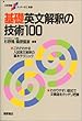 基礎英文解釈の技術100 (大学受験スーパーゼミ)