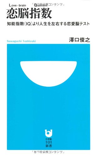 恋脳指数 知能指数(IQ)より人生を左右する恋愛脳テスト (小学館101新書)