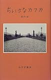 ちいさなカフカ ちいさなカフカ