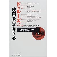 シネマ2*時間イメージ (叢書・ウニベルシタス) | ジル ドゥルーズ