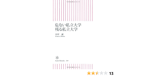 危ない私立大学 残る私立大学 朝日新書 木村 誠 本 通販 Amazon