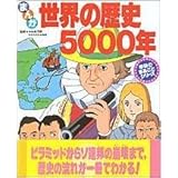 まんが世界の歴史5000年 (学研のまるごとシリ-ズ)