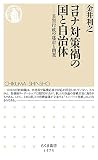 コロナ対策禍の国と自治体 ――災害行政の迷走と閉塞 (ちくま新書)