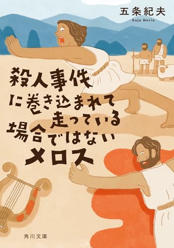 五条紀夫:殺人事件に巻き込まれて走っている場合ではないメロス (角川文庫)