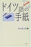 ドイツ語の手紙