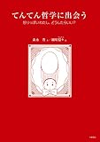 てんてん哲学に出会う—怒りっぽいわたし、どうしたらいい?