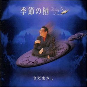 季節の栖～twenty five reasons～ | さだまさし | ORICON NEWS 