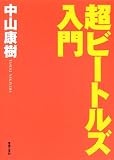 超ビートルズ入門