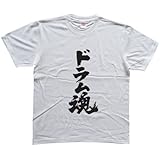 ドラム魂 書道家が書く漢字Tシャツ