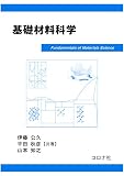 基礎材料科学