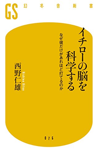 無料電子書籍 pdf イチローの脳を科学する なぜ彼だけがあれほど打てるのか (幻冬舎新書) バイ