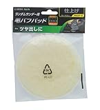 高儀 EARTH MAN ランダムサンダー用 毛バフパッド RSDP-6
