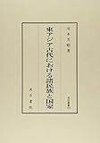 汲古叢書124 東アジア古代における諸民族と国家