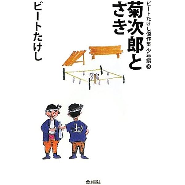 たけしくん、ハイ 愛蔵版 | 北野 武 |本 | 通販 | Amazon