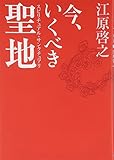 今、いくべき聖地