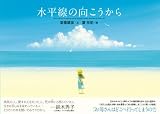 水平線の向こうから