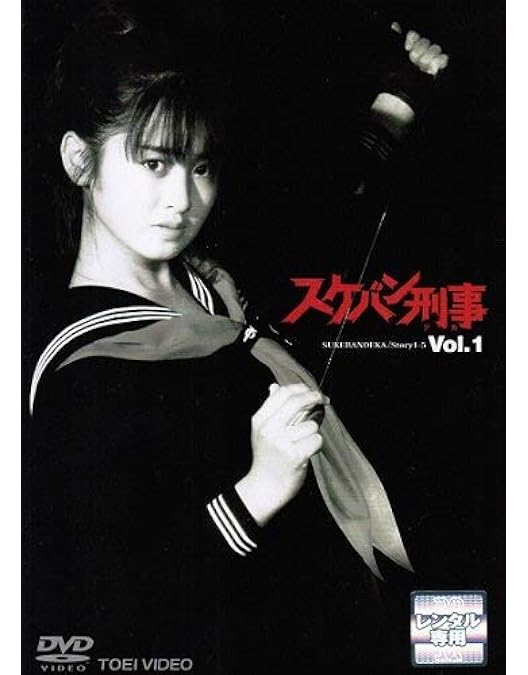 Amazon.co.jp: スケバン刑事 VOL.1 [DVD] : 斉藤由貴, 林美穂