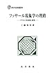 フッサール現象学の理路 : 『デカルト的省察』研究