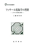フッサール現象学の理路 : 『デカルト的省察』研究