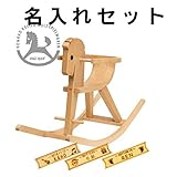 Konrad Keller(ケラー社) 枠付木馬のペーター 白木 名入れセット
