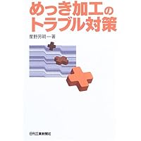 【中古】 現代無電解めっき/日刊工業新聞社/電気鍍金研究会 現代無電解めっき - 日刊工業新聞社 公式オンラインショップ