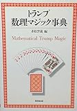トランプ数理マジック事典