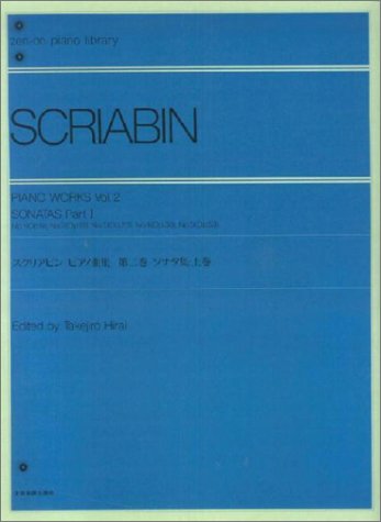 スクリアビン ピアノ曲集(2)ソナタ集 上 (Zenーon piano library) スクリアビン ピアノ曲集(2)ソナタ集 上 (Zenーon piano library)