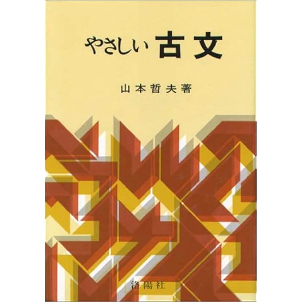 やさしい古文 山本哲夫 本 通販 Amazon