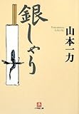 銀しゃり[文庫] (小学館文庫)