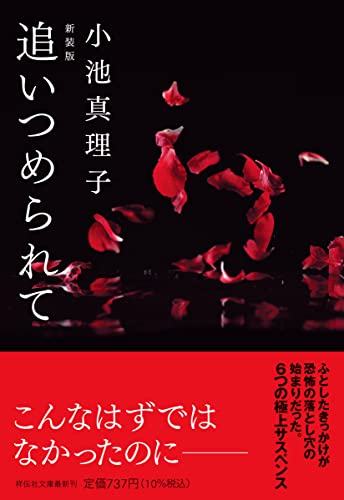 小池真理子:追いつめられて＜新装版＞（祥伝社文庫こ6-7）
