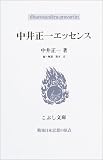 中井正一エッセンス (こぶし文庫―戦後日本思想の原点)