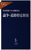 論争・道路特定財源 (中公新書ラクレ 20)