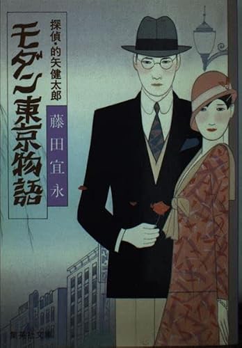 藤田宜永:モダン東京物語―探偵・的矢健太郎 (集英社文庫)