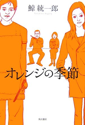鯨統一郎:オレンジの季節