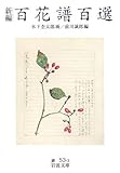新編 百花譜百選
