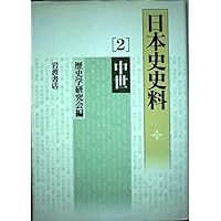 日本史史料 5 現代 (岩波オンデマンドブックス) | 歴史学研究会 |本