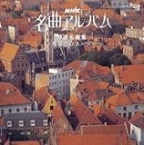 NHK���ȃA���o��23 ���I���ȏW�`�p�Y�|���l�[�Y