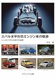 スバル水平対向エンジン車の軌跡―シンメトリカルAWDの追求