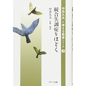 統合失調症をほどく (中井久夫と考える患者シリーズ2) 統合失調症をほどく (中井久夫と考える患者シリーズ2)