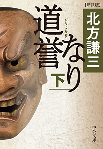 道誉なり(下)-新装版 (中公文庫 き 17-15)