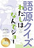 もともと外国語です (2) (語源クイズ わたしはなんでショー 2)