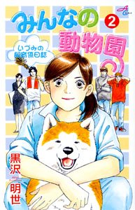 『みんなの動物園』2巻