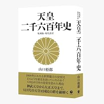 Amazon.co.jp: [復刻版・現代語訳] 天皇二千六百年史（GHQ焚書書籍