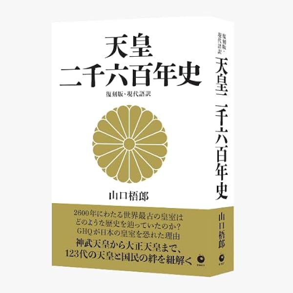 復刻版・現代語訳]神道と日本文化（GHQ焚書書籍） | 清原貞雄 |本
